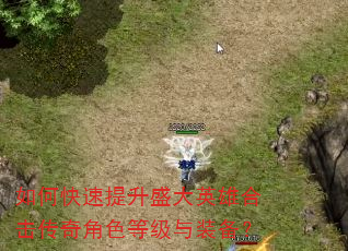 如何快速提升盛大英雄合击传奇角色等级与装备? 如何快速提升盛大英雄合击传奇角色等级与装备?