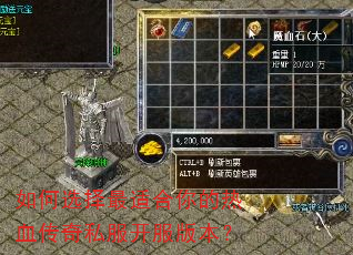 如何选择最适合你的热血传奇私服开服版本? 如何选择最适合你的热血传奇私服开服版本?