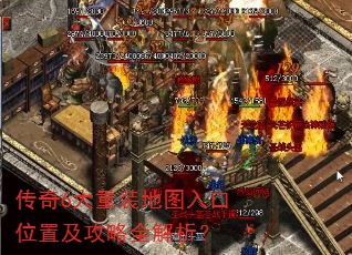 传奇6大重装地图入口位置及攻略全解析? 传奇6大重装地图入口位置及攻略全解析?