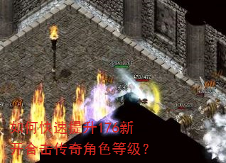 如何快速提升176新开合击传奇角色等级? 如何快速提升176新开合击传奇角色等级?