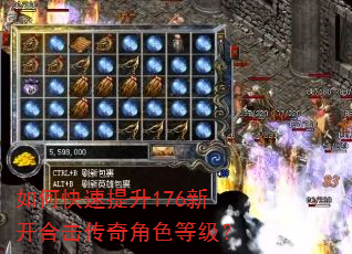 如何快速提升176新开合击传奇角色等级? 如何快速提升176新开合击传奇角色等级?