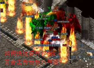 如何快速提升176新开合击传奇角色等级? 如何快速提升176新开合击传奇角色等级?