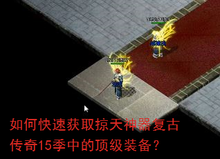 如何快速获取掠天神器复古传奇15季中的顶级装备? 如何快速获取掠天神器复古传奇15季中的顶级装备?