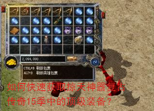如何快速获取掠天神器复古传奇15季中的顶级装备? 如何快速获取掠天神器复古传奇15季中的顶级装备?