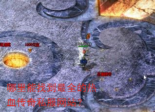哪里能找到最全的热血传奇私服网站? 哪里能找到最全的热血传奇私服网站?