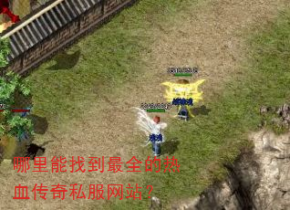 哪里能找到最全的热血传奇私服网站? 哪里能找到最全的热血传奇私服网站?