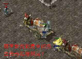 哪里能找到最全的热血传奇私服网站? 哪里能找到最全的热血传奇私服网站?