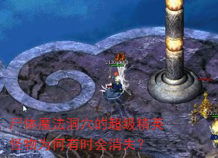 尸体魔法洞穴的超级精英怪物为何有时会消失? 尸体魔法洞穴的超级精英怪物为何有时会消失?