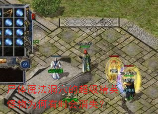 尸体魔法洞穴的超级精英怪物为何有时会消失? 尸体魔法洞穴的超级精英怪物为何有时会消失?
