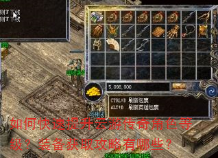 如何快速提升云游传奇角色等级?装备获取攻略有哪些? 如何快速提升云游传奇角色等级?装备获取攻略有哪些?