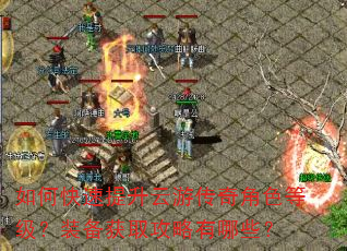 如何快速提升云游传奇角色等级?装备获取攻略有哪些? 如何快速提升云游传奇角色等级?装备获取攻略有哪些?