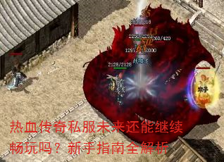 热血传奇私服未来还能继续畅玩吗?新手指南全解析 热血传奇私服未来还能继续畅玩吗?新手指南全解析
