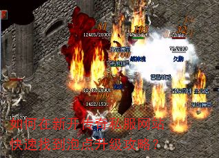 如何在新开传奇私服网站快速找到泡点升级攻略? 如何在新开传奇私服网站快速找到泡点升级攻略?