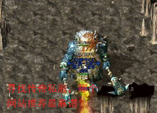 寻找传奇私服,哪个网站推荐最靠谱? 寻找传奇私服,哪个网站推荐最靠谱?