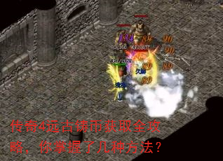 传奇4远古铸币获取全攻略,你掌握了几种方法? 传奇4远古铸币获取全攻略,你掌握了几种方法?