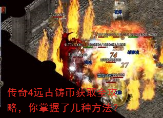 传奇4远古铸币获取全攻略,你掌握了几种方法? 传奇4远古铸币获取全攻略,你掌握了几种方法?