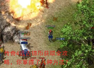 传奇4远古铸币获取全攻略,你掌握了几种方法? 传奇4远古铸币获取全攻略,你掌握了几种方法?