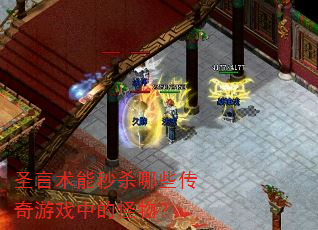 ʥ��������ɱ��Щ������Ϸ�еĹ��
