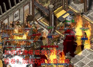 如何快速获取300万经验卷?顶级玩家必看攻略 如何快速获取300万经验卷?顶级玩家必看攻略