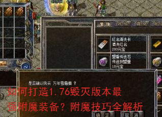 如何打造1.76毁灭版本最强附魔装备?附魔技巧全解析 如何打造1.76毁灭版本最强附魔装备?附魔技巧全解析