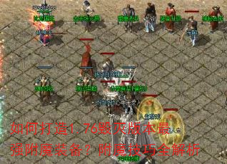 如何打造1.76毁灭版本最强附魔装备?附魔技巧全解析 如何打造1.76毁灭版本最强附魔装备?附魔技巧全解析