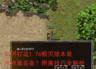 如何打造1.76毁灭版本最强附魔装备?附魔技巧全解析 如何打造1.76毁灭版本最强附魔装备?附魔技巧全解析