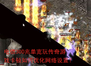 ����300�׵����洫����Ϸ��������Ż��������ã�