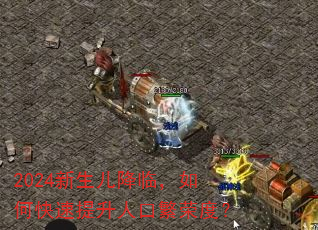 2024新生儿降临,如何快速提升人口繁荣度? 2024新生儿降临,如何快速提升人口繁荣度?