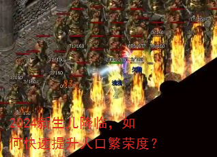 2024新生儿降临,如何快速提升人口繁荣度? 2024新生儿降临,如何快速提升人口繁荣度?