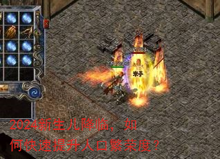 2024新生儿降临,如何快速提升人口繁荣度? 2024新生儿降临,如何快速提升人口繁荣度?