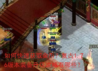 如何快速获取金币?复古1.76版本装备升级攻略有哪些? 如何快速获取金币?复古1.76版本装备升级攻略有哪些?