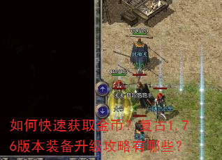 如何快速获取金币?复古1.76版本装备升级攻略有哪些? 如何快速获取金币?复古1.76版本装备升级攻略有哪些?