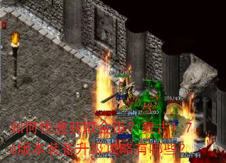 如何快速获取金币?复古1.76版本装备升级攻略有哪些? 如何快速获取金币?复古1.76版本装备升级攻略有哪些?