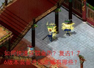 如何快速获取金币?复古1.76版本装备升级攻略有哪些? 如何快速获取金币?复古1.76版本装备升级攻略有哪些?