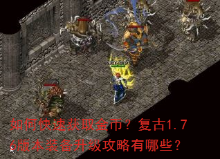 如何快速获取金币?复古1.76版本装备升级攻略有哪些? 如何快速获取金币?复古1.76版本装备升级攻略有哪些?