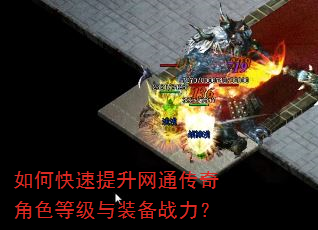 如何快速提升网通传奇角色等级与装备战力? 如何快速提升网通传奇角色等级与装备战力?