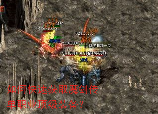 如何快速获取魔剑传单职业顶级装备? 如何快速获取魔剑传单职业顶级装备?