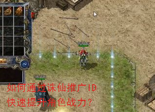 如何通过诛仙推广ID快速提升角色战力? 如何通过诛仙推广ID快速提升角色战力?