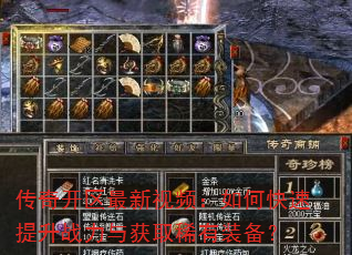 传奇开区最新视频:如何快速提升战力与获取稀有装备? 传奇开区最新视频:如何快速提升战力与获取稀有装备?