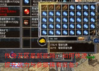 传奇开区最新视频:如何快速提升战力与获取稀有装备? 传奇开区最新视频:如何快速提升战力与获取稀有装备?