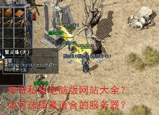 传奇私服电脑版网站大全?如何选择最适合的服务器? 传奇私服电脑版网站大全?如何选择最适合的服务器?