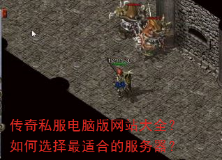 传奇私服电脑版网站大全?如何选择最适合的服务器? 传奇私服电脑版网站大全?如何选择最适合的服务器?