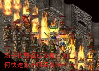 新开传奇合成攻略:如何快速集齐顶级装备? 新开传奇合成攻略:如何快速集齐顶级装备?
