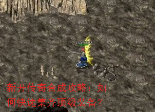 新开传奇合成攻略:如何快速集齐顶级装备? 新开传奇合成攻略:如何快速集齐顶级装备?