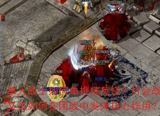 单人战士如何单挑精英怪?行会战士又该如何在团战中发挥核心作用? 单人战士如何单挑精英怪?行会战士又该如何在团战中发挥核心作用?