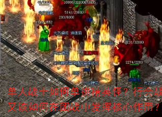 单人战士如何单挑精英怪?行会战士又该如何在团战中发挥核心作用? 单人战士如何单挑精英怪?行会战士又该如何在团战中发挥核心作用?