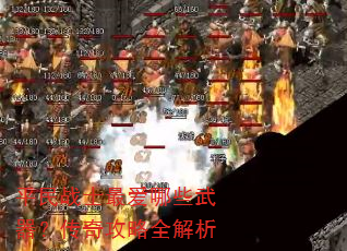 ƽ��սʿ���Щ���������湥��ȫ����
