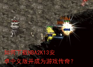 �������NBA2K13��׿���İ沢��Ϊ��Ϸ���棿