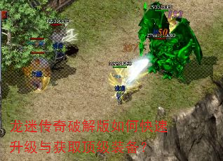 龙迷传奇破解版如何快速升级与获取顶级装备? 龙迷传奇破解版如何快速升级与获取顶级装备?