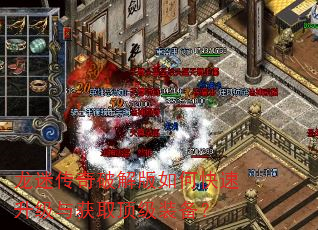 龙迷传奇破解版如何快速升级与获取顶级装备? 龙迷传奇破解版如何快速升级与获取顶级装备?